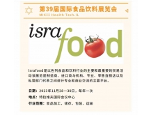 以色列国际食品饮料展览会
