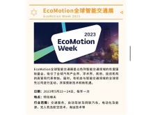 以色列EcoMotion全球智能交通展 EcoMotion Week 