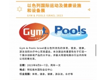 以色列国际运动及健康设施和设备展 GYM & POOLS ISRAEL 