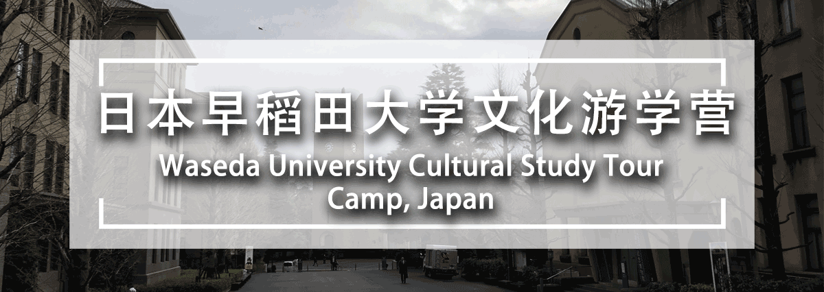 日本早稻田大学研学商务考察行程（学生寒假）