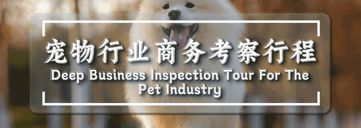 日本宠物行业深度商务考察行程